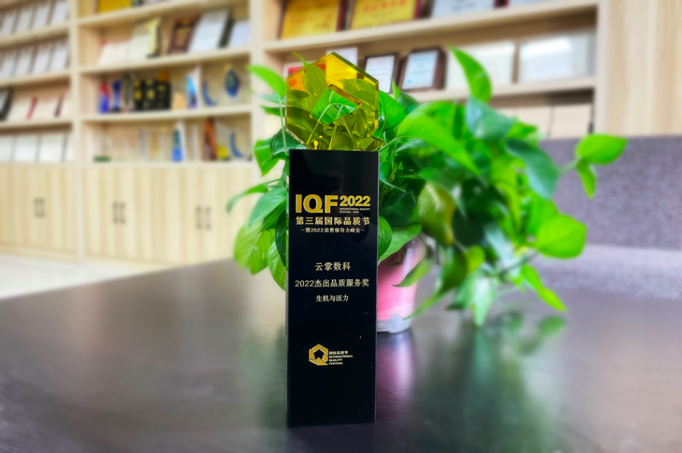 云掌数科荣获IQF2022第三届国际品质节「杰出品质服务奖」